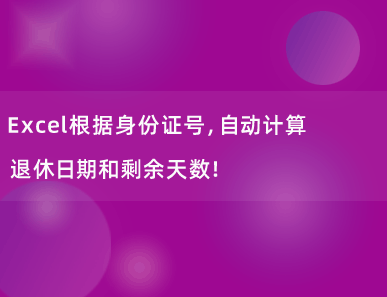 Excel根据身份证号，自动计算退休日期和剩余天数！